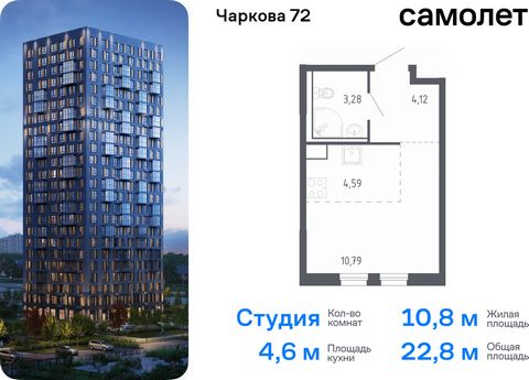 Продается квартира-студия. Квартира расположена на 3 этаже 17 этажного монолитного дома (Корпус 1.2, Секция 1) в ЖК «Чаркова 72» от группы «Самолет». Идеальное сочетание городского комфорта и размеренной жизни — квартал «Чаркова 72» на северо-востоке...