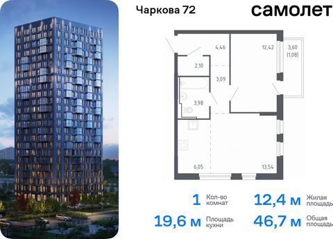 Продается 1-комн. квартира. Квартира расположена на 4 этаже 24 этажного монолитно-кирпичного дома (Корпус 2.1, Секция 1) в ЖК «Чаркова 72» от группы «Самолет». Идеальное сочетание городского комфорта и размеренной жизни — квартал «Чаркова 72» на севе...