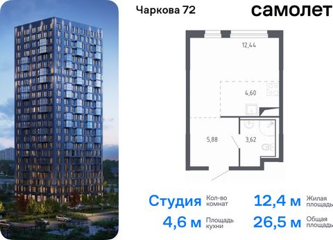 Продается квартира-студия. Квартира расположена на 24 этаже 24 этажного монолитного дома (Корпус 1.1, Секция 1) в ЖК «Чаркова 72» от группы «Самолет». Идеальное сочетание городского комфорта и размеренной жизни — квартал «Чаркова 72» на северо-восток...