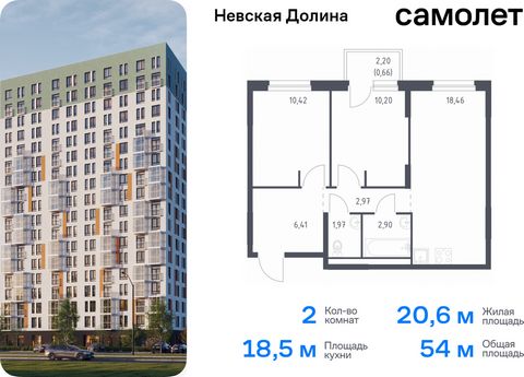 Продается 2-комн. квартира. Квартира расположена на 2 этаже 15 этажного монолитно-кирпичного дома (Корпус 1.1, Секция 2) в ЖК «Невская Долина» от группы «Самолет». «Невская Долина» - уютный квартал в скандинавском стиле рядом с набережной Невы. Наход...