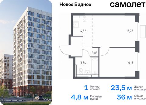 Продается 1-комн. квартира. Квартира расположена на 2 этаже 16 этажного монолитно-кирпичного дома (Корпус 13.2, Секция 1) в ЖК «Новое Видное» от группы «Самолет». Жилой комплекс «Новое Видное» — это масштабный проект, который состоит из 30 урбан-блок...