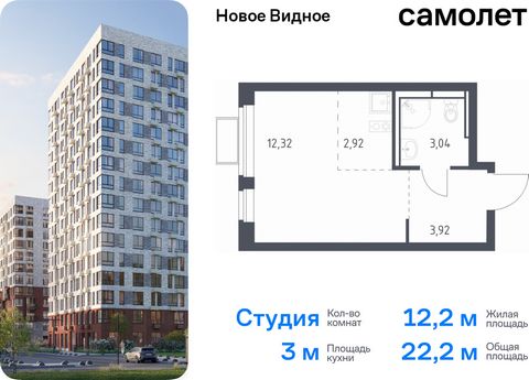 Продается квартира-студия. Квартира расположена на 12 этаже 17 этажного монолитно-кирпичного дома (Корпус 17, Секция 1) в ЖК «Новое Видное» от группы «Самолет». Жилой комплекс «Новое Видное» — это масштабный проект, который состоит из 30 урбан-блоков...