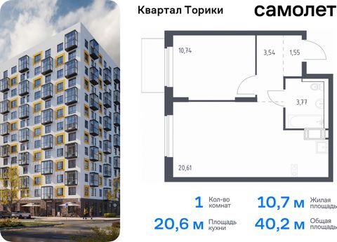 Продается 1-комн. квартира. Квартира расположена на 8 этаже 13 этажного монолитно-кирпичного дома (Корпус 1.1, Секция 4) в ЖК «Квартал Торики» от группы «Самолет». «Квартал Торики» - семейный жилой комплекс в Ломоносовском районе Ленинградской област...