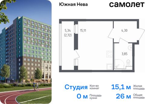 Продается квартира-студия. Квартира расположена на 15 этаже 18 этажного монолитно-кирпичного дома (Корпус 1, Секция 3) в ЖК «Южная Нева» от группы «Самолет». «Южная Нева» - жилой комплекс во Всеволожском районе, на границе с живописным Невским лесопа...