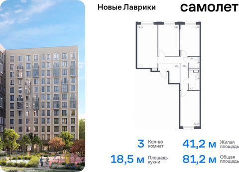 Продается 3-комн. квартира. Квартира расположена на 10 этаже 12 этажного монолитного дома (Корпус 1.3, Секция 2) в ЖК «Новые Лаврики» от группы «Самолет». Проект «Новые Лаврики» — жилой комплекс комфорт-класса во Всеволожском районе Санкт-Петербурга....