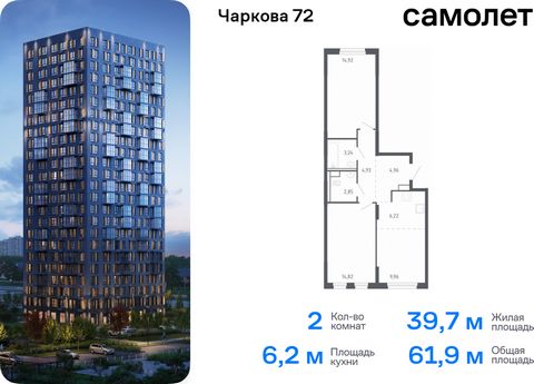 Продается 2-комн. квартира. Квартира расположена на 10 этаже 17 этажного монолитного дома (Корпус 1.2, Секция 2) в ЖК «Чаркова 72» от группы «Самолет». Идеальное сочетание городского комфорта и размеренной жизни — квартал «Чаркова 72» на северо-восто...