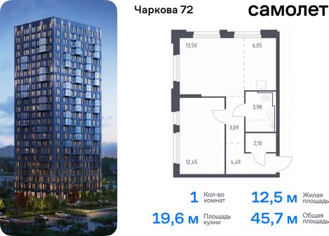 Продается 1-комн. квартира. Квартира расположена на 14 этаже 17 этажного монолитного дома (Корпус 1.4, Секция 1) в ЖК «Чаркова 72» от группы «Самолет». Идеальное сочетание городского комфорта и размеренной жизни — квартал «Чаркова 72» на северо-восто...