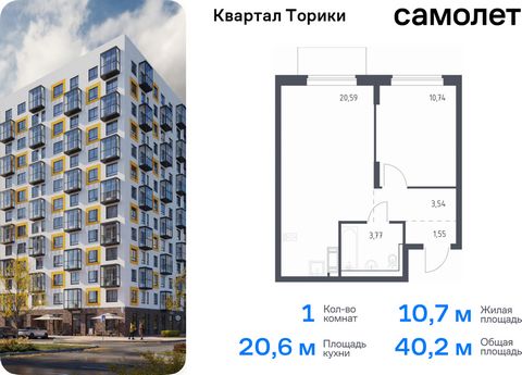 Продается 1-комн. квартира. Квартира расположена на 13 этаже 13 этажного монолитно-кирпичного дома (Корпус 1.1, Секция 3) в ЖК «Квартал Торики» от группы «Самолет». «Квартал Торики» - семейный жилой комплекс в Ломоносовском районе Ленинградской облас...