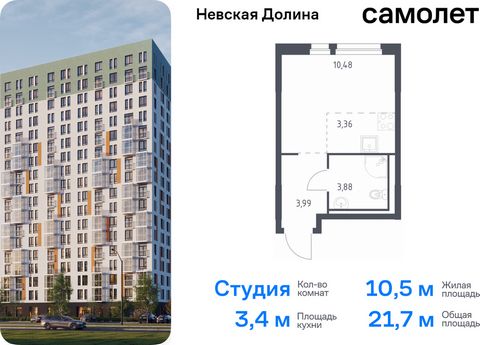 Продается квартира-студия. Квартира расположена на 15 этаже 15 этажного монолитно-кирпичного дома (Корпус 1.1, Секция 2) в ЖК «Невская Долина» от группы «Самолет». «Невская Долина» - уютный квартал в скандинавском стиле рядом с набережной Невы. Наход...