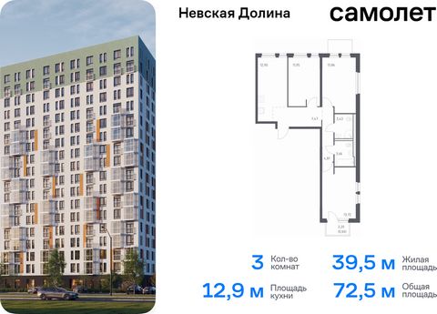 Продается 3-комн. квартира. Квартира расположена на 8 этаже 15 этажного монолитно-кирпичного дома (Корпус 1.3, Секция 1) в ЖК «Невская Долина» от группы «Самолет». «Невская Долина» - уютный квартал в скандинавском стиле рядом с набережной Невы. Наход...