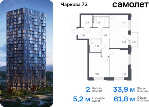 Продается 2-комн. квартира. Квартира расположена на 13 этаже 17 этажного монолитного дома (Корпус 1.4, Секция 1) в ЖК «Чаркова 72» от группы «Самолет». Идеальное сочетание городского комфорта и размеренной жизни — квартал «Чаркова 72» на северо-восто...