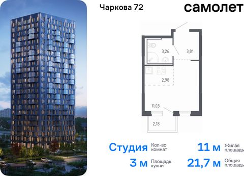 Продается квартира-студия. Квартира расположена на 10 этаже 17 этажного монолитного дома (Корпус 1.3, Секция 3) в ЖК «Чаркова 72» от группы «Самолет». Идеальное сочетание городского комфорта и размеренной жизни — квартал «Чаркова 72» на северо-восток...