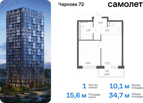 Продается 1-комн. квартира. Квартира расположена на 22 этаже 24 этажного монолитно-кирпичного дома (Корпус 2.1, Секция 1) в ЖК «Чаркова 72» от группы «Самолет». Идеальное сочетание городского комфорта и размеренной жизни — квартал «Чаркова 72» на сев...