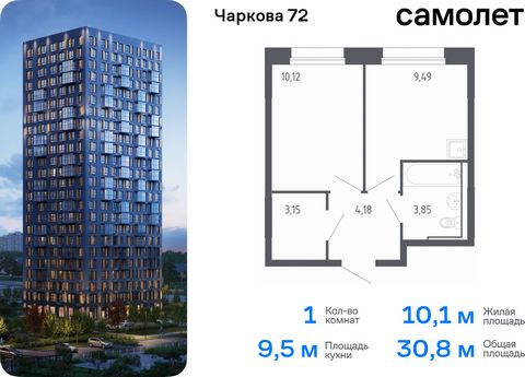 Продается 1-комн. квартира. Квартира расположена на 11 этаже 17 этажного монолитно-кирпичного дома (Корпус 2.2, Секция 2) в ЖК «Чаркова 72» от группы «Самолет». Идеальное сочетание городского комфорта и размеренной жизни — квартал «Чаркова 72» на сев...