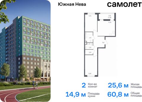 Продается 2-комн. квартира. Квартира расположена на 13 этаже 15 этажного монолитно-кирпичного дома (Корпус 1, Секция 1) в ЖК «Южная Нева» от группы «Самолет». «Южная Нева» - жилой комплекс во Всеволожском районе, на границе с живописным Невским лесоп...