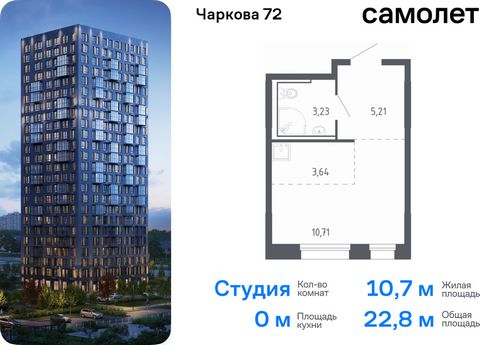 Продается квартира-студия. Квартира расположена на 16 этаже 17 этажного монолитно-кирпичного дома (Корпус 2.2, Секция 3) в ЖК «Чаркова 72» от группы «Самолет». Идеальное сочетание городского комфорта и размеренной жизни — квартал «Чаркова 72» на севе...