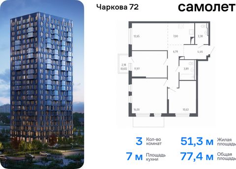 Продается 3-комн. квартира. Квартира расположена на 17 этаже 24 этажного монолитного дома (Корпус 1.1, Секция 1) в ЖК «Чаркова 72» от группы «Самолет». Идеальное сочетание городского комфорта и размеренной жизни — квартал «Чаркова 72» на северо-восто...