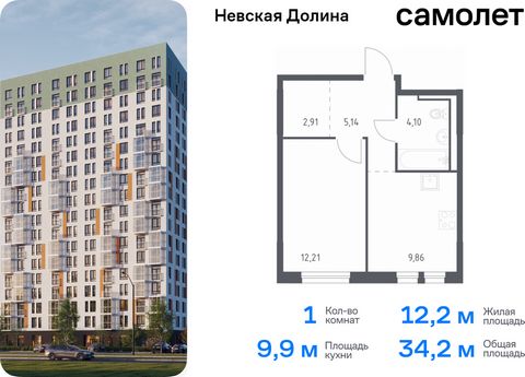 Продается 1-комн. квартира. Квартира расположена на 17 этаже 17 этажного монолитно-кирпичного дома (Корпус 1.2, Секция 1) в ЖК «Невская Долина» от группы «Самолет». «Невская Долина» - уютный квартал в скандинавском стиле рядом с набережной Невы. Нахо...