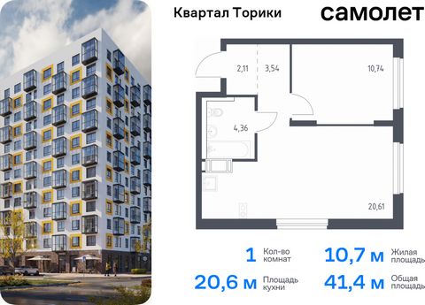 Продается 1-комн. квартира. Квартира расположена на 2 этаже 13 этажного монолитно-кирпичного дома (Корпус 1.1, Секция 1) в ЖК «Квартал Торики» от группы «Самолет». «Квартал Торики» - семейный жилой комплекс в Ломоносовском районе Ленинградской област...