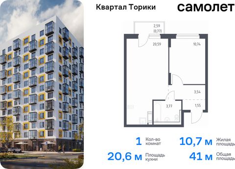 Продается 1-комн. квартира. Квартира расположена на 4 этаже 13 этажного монолитно-кирпичного дома (Корпус 1.1, Секция 3) в ЖК «Квартал Торики» от группы «Самолет». «Квартал Торики» - семейный жилой комплекс в Ломоносовском районе Ленинградской област...