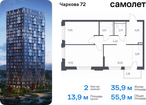 Продается 2-комн. квартира. Квартира расположена на 9 этаже 17 этажного монолитного дома (Корпус 1.4, Секция 1) в ЖК «Чаркова 72» от группы «Самолет». Идеальное сочетание городского комфорта и размеренной жизни — квартал «Чаркова 72» на северо-восток...