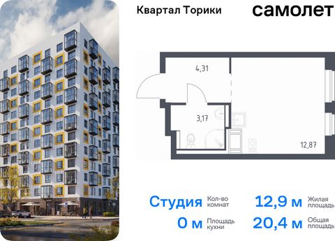 Продается квартира-студия. Квартира расположена на 5 этаже 13 этажного монолитно-кирпичного дома (Корпус 1.1, Секция 5) в ЖК «Квартал Торики» от группы «Самолет». «Квартал Торики» - семейный жилой комплекс в Ломоносовском районе Ленинградской области...