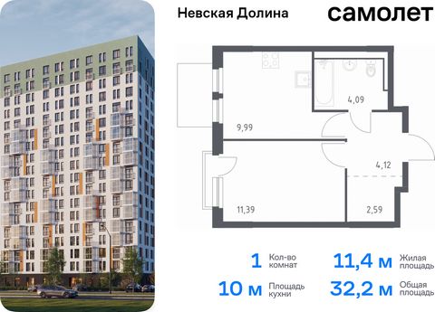 Продается 1-комн. квартира. Квартира расположена на 12 этаже 12 этажного монолитно-кирпичного дома (Корпус 1.3, Секция 3) в ЖК «Невская Долина» от группы «Самолет». «Невская Долина» - уютный квартал в скандинавском стиле рядом с набережной Невы. Нахо...