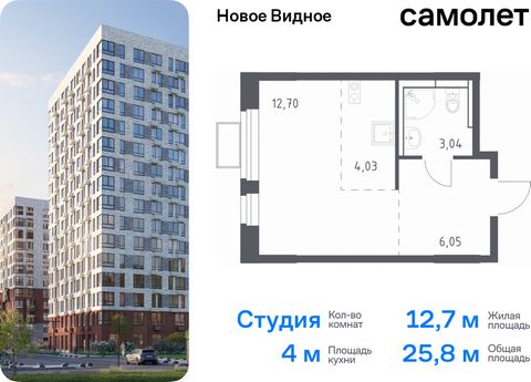 Продается квартира-студия. Квартира расположена на 2 этаже 17 этажного монолитно-кирпичного дома (Корпус 15, Секция 1) в ЖК «Новое Видное» от группы «Самолет». Жилой комплекс «Новое Видное» — это масштабный проект, который состоит из 30 урбан-блоков,...