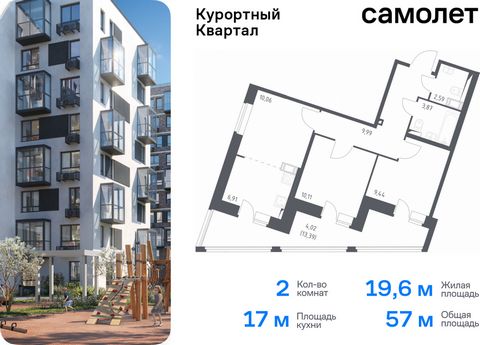 Продается 2-комн. квартира. Квартира расположена на 5 этаже 9 этажного монолитно-кирпичного дома (Корпус 581, Секция 5) в ЖК «Курортный Квартал» от группы «Самолет». Чтобы воплотить ваши мечты о жизни на курорте, мы построили проект комфорт-класса в ...