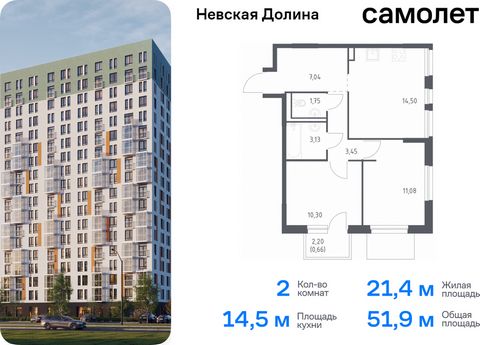 Продается 2-комн. квартира. Квартира расположена на 4 этаже 17 этажного монолитно-кирпичного дома (Корпус 1.2, Секция 1) в ЖК «Невская Долина» от группы «Самолет». «Невская Долина» - уютный квартал в скандинавском стиле рядом с набережной Невы. Наход...