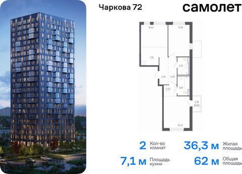 Продается 2-комн. квартира. Квартира расположена на 14 этаже 17 этажного монолитно-кирпичного дома (Корпус 2.2, Секция 3) в ЖК «Чаркова 72» от группы «Самолет». Идеальное сочетание городского комфорта и размеренной жизни — квартал «Чаркова 72» на сев...