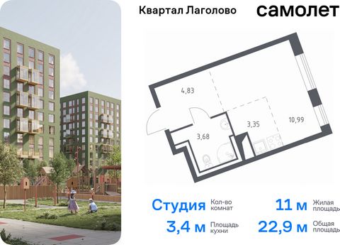 Продается квартира-студия. Квартира расположена на 3 этаже 9 этажного монолитного дома (Корпус 2, Секция 5) в ЖК «Квартал Лаголово» от группы «Самолет». Цена динамическая и может отличаться, уточняйте актуальность у застройщика. «Квартал Лаголово» — ...