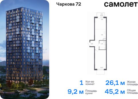 Продается 1-комн. квартира. Квартира расположена на 15 этаже 17 этажного монолитного дома (Корпус 1.2, Секция 2) в ЖК «Чаркова 72» от группы «Самолет». Идеальное сочетание городского комфорта и размеренной жизни — квартал «Чаркова 72» на северо-восто...