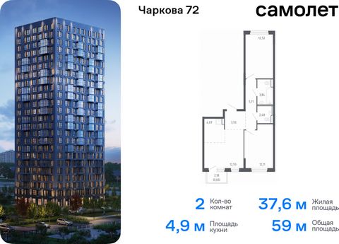 Продается 2-комн. квартира. Квартира расположена на 6 этаже 17 этажного монолитно-кирпичного дома (Корпус 2.2, Секция 1) в ЖК «Чаркова 72» от группы «Самолет». Идеальное сочетание городского комфорта и размеренной жизни — квартал «Чаркова 72» на севе...