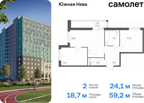 Продается 2-комн. квартира. Квартира расположена на 11 этаже 18 этажного монолитно-кирпичного дома (Корпус 1, Секция 3) в ЖК «Южная Нева» от группы «Самолет». «Южная Нева» - жилой комплекс во Всеволожском районе, на границе с живописным Невским лесоп...