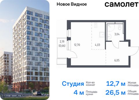 Продается квартира-студия. Квартира расположена на 6 этаже 17 этажного монолитно-кирпичного дома (Корпус 17, Секция 1) в ЖК «Новое Видное» от группы «Самолет». Жилой комплекс «Новое Видное» — это масштабный проект, который состоит из 30 урбан-блоков,...