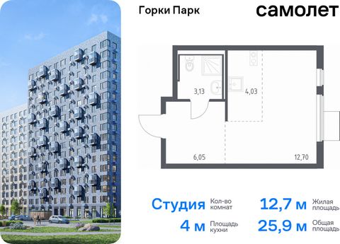 Продается квартира-студия. Квартира расположена на 12 этаже 17 этажного монолитного дома (Корпус 6.1, Секция 2) в ЖК «Горки Парк» от группы «Самолет». Жилой комплекс комфорт-класса «Горки Парк» находится на берегу Коробовских прудов. Отсюда можно быс...