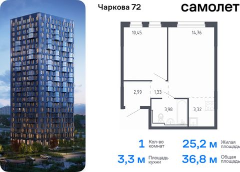 Продается 1-комн. квартира. Квартира расположена на 17 этаже 17 этажного монолитного дома (Корпус 1.3, Секция 1) в ЖК «Чаркова 72» от группы «Самолет». Идеальное сочетание городского комфорта и размеренной жизни — квартал «Чаркова 72» на северо-восто...