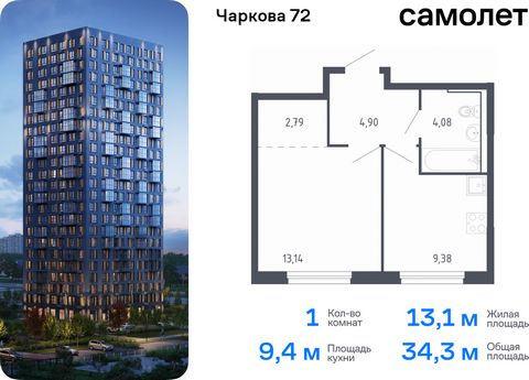 Продается 1-комн. квартира. Квартира расположена на 17 этаже 17 этажного монолитного дома (Корпус 1.3, Секция 1) в ЖК «Чаркова 72» от группы «Самолет». Идеальное сочетание городского комфорта и размеренной жизни — квартал «Чаркова 72» на северо-восто...