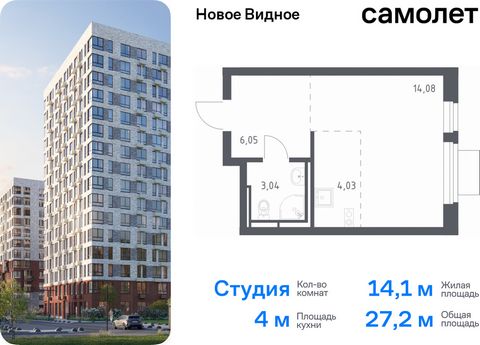 Продается квартира-студия. Квартира расположена на 6 этаже 16 этажного монолитно-кирпичного дома (Корпус 13.1, Секция 1) в ЖК «Новое Видное» от группы «Самолет». Жилой комплекс «Новое Видное» — это масштабный проект, который состоит из 30 урбан-блоко...