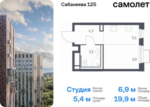 Продается квартира-студия. Квартира расположена на 3 этаже 25 этажного монолитно-кирпичного дома (Корпус 1.3, Секция 3) в ЖК «Сабанеева 125» от группы «Самолет». В жилом комплексе «Сабанеева 125» вы ежедневно будете наслаждаться видами сопок. Холмист...