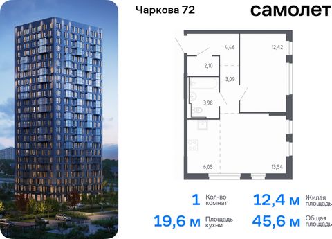 Продается 1-комн. квартира. Квартира расположена на 6 этаже 24 этажного монолитно-кирпичного дома (Корпус 2.1, Секция 1) в ЖК «Чаркова 72» от группы «Самолет». Идеальное сочетание городского комфорта и размеренной жизни — квартал «Чаркова 72» на севе...