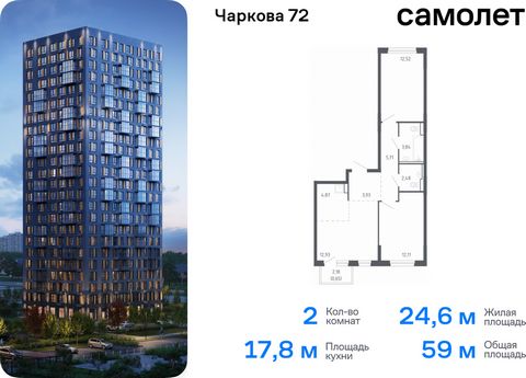 Продается 2-комн. квартира. Квартира расположена на 3 этаже 17 этажного монолитно-кирпичного дома (Корпус 2.2, Секция 2) в ЖК «Чаркова 72» от группы «Самолет». Идеальное сочетание городского комфорта и размеренной жизни — квартал «Чаркова 72» на севе...