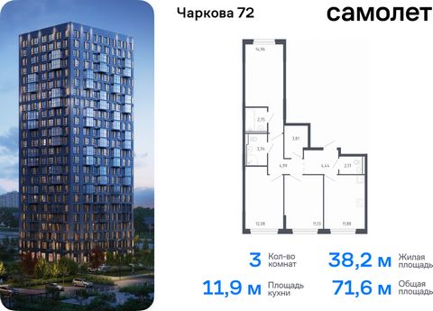 Продается 3-комн. квартира. Квартира расположена на 4 этаже 17 этажного монолитного дома (Корпус 1.3, Секция 2) в ЖК «Чаркова 72» от группы «Самолет». Идеальное сочетание городского комфорта и размеренной жизни — квартал «Чаркова 72» на северо-восток...