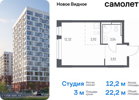 Продается квартира-студия. Квартира расположена на 17 этаже 17 этажного монолитно-кирпичного дома (Корпус 16.1, Секция 1) в ЖК «Новое Видное» от группы «Самолет». Жилой комплекс «Новое Видное» — это масштабный проект, который состоит из 30 урбан-блок...