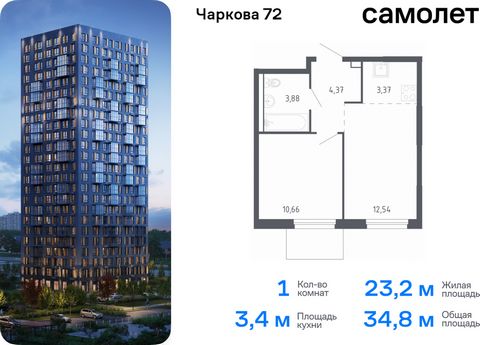 Продается 1-комн. квартира. Квартира расположена на 13 этаже 17 этажного монолитного дома (Корпус 1.2, Секция 2) в ЖК «Чаркова 72» от группы «Самолет». Идеальное сочетание городского комфорта и размеренной жизни — квартал «Чаркова 72» на северо-восто...