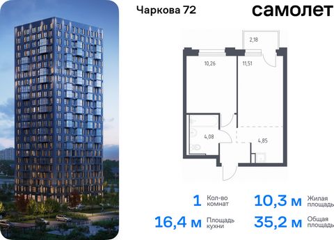 Продается 1-комн. квартира. Квартира расположена на 15 этаже 17 этажного монолитного дома (Корпус 1.4, Секция 1) в ЖК «Чаркова 72» от группы «Самолет». Идеальное сочетание городского комфорта и размеренной жизни — квартал «Чаркова 72» на северо-восто...