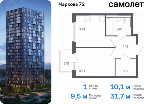 Продается 1-комн. квартира. Квартира расположена на 9 этаже 17 этажного монолитного дома (Корпус 1.3, Секция 4) в ЖК «Чаркова 72» от группы «Самолет». Идеальное сочетание городского комфорта и размеренной жизни — квартал «Чаркова 72» на северо-восток...