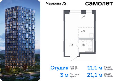 Продается квартира-студия. Квартира расположена на 2 этаже 17 этажного монолитно-кирпичного дома (Корпус 2.2, Секция 3) в ЖК «Чаркова 72» от группы «Самолет». Идеальное сочетание городского комфорта и размеренной жизни — квартал «Чаркова 72» на север...