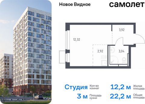 Продается квартира-студия. Квартира расположена на 12 этаже 17 этажного монолитно-кирпичного дома (Корпус 17, Секция 1) в ЖК «Новое Видное» от группы «Самолет». Жилой комплекс «Новое Видное» — это масштабный проект, который состоит из 30 урбан-блоков...